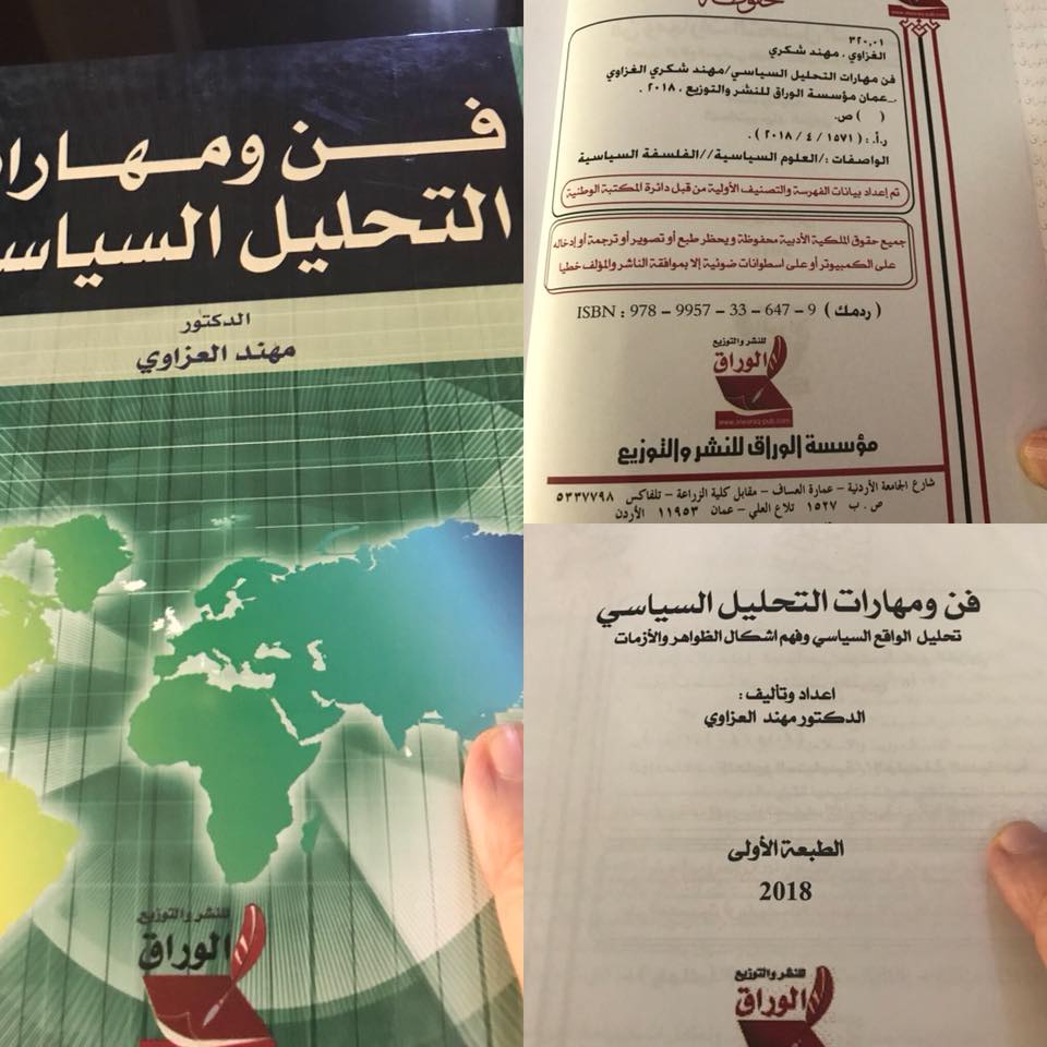 صورة نبذة عن كتاب فن ومهارات التحليل السياسي اعداد وتأليف الدكتور مهند العزاوي